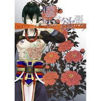 Doujinshi - Fate/Grand Order / Gudao (male protagonist) x Yan Qing (嘘吐きと欲張り) / CUERVO