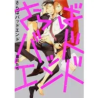 Boys Love (Yaoi) Comics - Saraba Bad End (さらばバッドエンド (B's-LOVEY COMICS)) / Kuzukawa Tachi