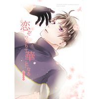 [Boys Love (Yaoi) : R18] Doujinshi - Manga&Novel - Anthology - Touken Ranbu / Shokudaikiri Mitsutada x Heshikiri Hasebe (恋ぞつもりて華となる) / 徒言 あすばか