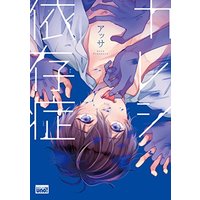 Boys Love (Yaoi) Comics - Kareshi Izonshou (カレシ依存症 (バンブーコミックス 麗人uno!)) / Assa
