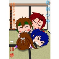 [Boys Love (Yaoi) : R18] Doujinshi - Hakuouki / Harada & Toudou & Nagakura & Ibuki (耽溺の香)