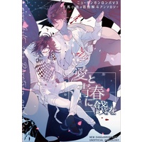 Doujinshi - Anthology - Danganronpa V3 / Oma Kokichi & Momota Kaito (王百アンソロジー『愛と青春に餞を』) / M³