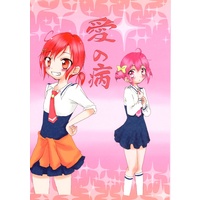 Doujinshi - Smile PreCure! / Miyuki & Akane (【レイフレ配布】愛の病ミニ色紙付) / あるま屋