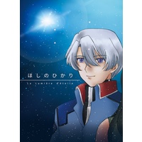 Doujinshi - Anthology - Mobile Suit Gundam SEED (ほしのひかり) / くろしろらぼ