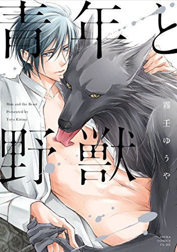 Boys Love (Yaoi) Comics - Seinen to Yajuu (青年と野獣 (あすかコミックスCL-DX)) / Kirimi Yuya