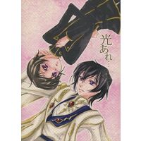 [Boys Love (Yaoi) : R18] Doujinshi - Novel - Code Geass / Lelouch x Rolo (光あれ・・・) / Yurari Biyori