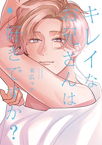 Boys Love (Yaoi) Comics - Kirei na Oniisan wa Sukidesuka? (キレイなお兄さんは好きですか? (Charles Comics)) / Suehiro Machi