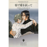 Doujinshi - Novel - Toward the Terra / Terra he... / Keith Anyan x Jonah Matsuka (唇で愛を拭って) / テーラクイン・ロマンス(Liebesromane)