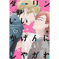Boys Love (Yaoi) Comics - Darlin' Iikagen ni shiyagare (ダーリン、いいかげんにしやがれ (gateauコミックス)) / Suzumaru Minta