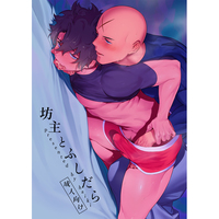 [Boys Love (Yaoi) : R18] Doujinshi - Fate/Grand Order / Hōzōin Inshun x Gudao (male protagonist) (坊主とふしだら) / Haikibutsushorijou