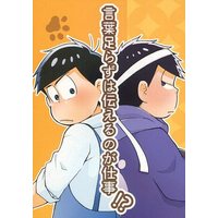 Doujinshi - Osomatsu-san / Ichimatsu x Karamatsu (言葉たらずは伝えるのが仕事!?) / あん餅雑煮