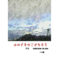 [Boys Love (Yaoi) : R18] Doujinshi - Novel - Osomatsu-san / Ichimatsu x Juushimatsu (かみさまのこどもたち) / 月骨