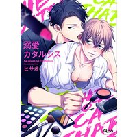 Boys Love (Yaoi) Comics - Dekiai Katharsis (溺愛カタルシス (バンブーコミックス Qpaコレクション)) / Hisao