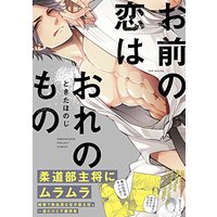 Boys Love (Yaoi) Comics - Omae no Koi wa Ore no Mono (Your Love Belongs to Me) (お前の恋はおれのもの (THE OMEGAVERSE PROJECT COMICS)) / Tokita Honoji