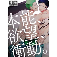 [Boys Love (Yaoi) : R18] Doujinshi - ONE PIECE / Law x Zoro (本能、欲望、衝動。) / キガロク