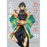 [Boys Love (Yaoi) : R18] Doujinshi - Fate/Grand Order / Ozymandias x Gudao & Gilgamesh x Gudao (male protagonist) (カランコエの花束を貴方に) / 空色風船