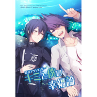 Doujinshi - Manga&Novel - Anthology - Danganronpa V3 / Saihara Shuichi x Momota Kaito (キミと僕の幸福論) / もやしそば