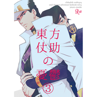 [Boys Love (Yaoi) : R18] Doujinshi - Jojo Part 3: Stardust Crusaders / Jotaro x Josuke (東方仗助の憂鬱3) / Chikadoh