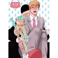 [Boys Love (Yaoi) : R18] Doujinshi - Manga&Novel - Anthology - Mob Psycho 100 / Ekubo x Reigen (尿11回さらっと吸収 5.5mmの厚さでおしりをカバー おもらしには 必ずしも性欲が伴うか?) / 水たまり
