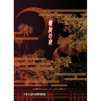 [Boys Love (Yaoi) : R18] Doujinshi - Novel - Touken Ranbu / Mikazuki Munechika x Yamanbagiri Kunihiro (螺旋の夜) / ドクロ13