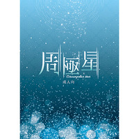 [Boys Love (Yaoi) : R18] Doujinshi - Novel - Yuri!!! on Ice / Katsuki Yuuri x Victor (周極星) / 辛みそ豆腐