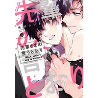 Boys Love (Yaoi) Comics - Senpaisama no Iutoori (先輩さまの言うとおり (gateauコミックス)) / Harekawa Shinta