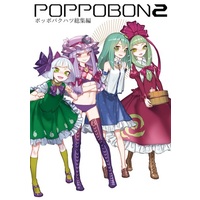 Doujinshi - Compilation - Touhou Project / Patchouli & Youmu & Sanae & Hina (POPPOBON2) / ポッポバクハツ