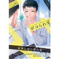 Boys Love (Yaoi) Comics - BABY COMICS (ボコられ受 (POE BACKS BABYコミックスextra)) / カス & クリハラ & Pii & Sunako & Moriyo