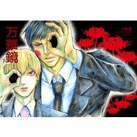 [Boys Love (Yaoi) : R18] Doujinshi - Anthology - Mob Psycho 100 / Reigen Arataka & Ekubo (万華鏡) / 666