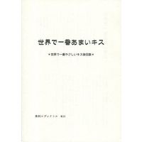 Doujinshi - Novel - Yuri!!! on Ice / Katsuki Yuuri x Victor (【コピー誌】世界で一番あまいキス) / ドクロ13