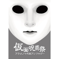 Doujinshi - Manga&Novel - Anthology - Prince Of Tennis (仮面呪術祭) / 孤島