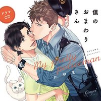 BLCD (Yaoi Drama CD) - Boku no Omawarisan (My Dearest Cop)