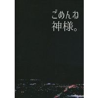 Doujinshi - Novel - Durarara!! / Shinra x Izaya (ごめんね神様。) / 恋とエトセトラ