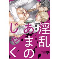 Boys Love (Yaoi) Comics - Inran Amanojyaku (淫乱あまのじゃく (ジュネットコミックス ピアスシリーズ)) / Gojou Tiger