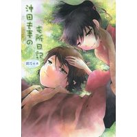 Doujinshi - Novel - Hakuouki / Okita x Chizuru (沖田夫妻の屯所日記 鏡花水月) / tenbin memorika