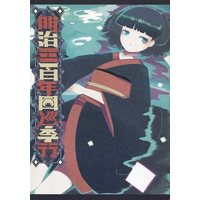 Doujinshi - Illustration book - Anthology - 明治三百年四巡季行 / 明治三百年物語