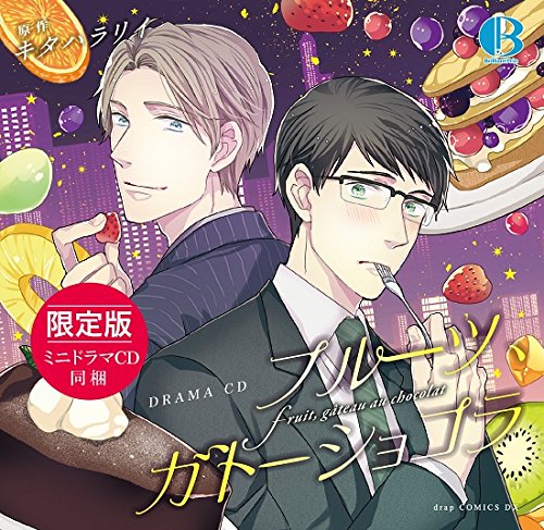 BLCD (Yaoi Drama CD) - Fruit, Gateau Chocolat (ドラマCD「フルーツ、ガトーショコラ」 限定版)