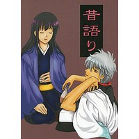 Doujinshi - Gintama / Gintoki x Katsura (昔語り) / ドクロ13