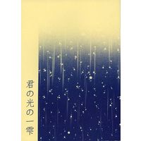 Doujinshi - Novel - Hakuouki / Hijikata & Chizuru & Yamanami Keisuke (君の光の一雫) / 月見日和