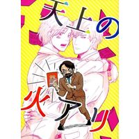 Doujinshi - Novel - Arisugawa Arisu Series (天上の火アリ) / 曳舟 hikifune