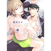 Boys Love (Yaoi) Comics - Double Bed Game (ダブルベッド・ゲーム (gateauコミックス)) / Sumiya Kei