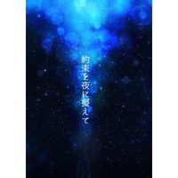 Doujinshi - Novel - Danganronpa V3 / Oma Kokichi x Saihara Shuichi (約束を夜に擬えて) / 極彩恋歌