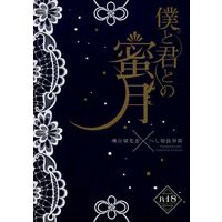 [Boys Love (Yaoi) : R18] Doujinshi - Manga&Novel - Anthology - Touken Ranbu / Shokudaikiri Mitsutada x Heshikiri Hasebe (僕と君との蜜月) / 藤蜜酒と琥珀の杯