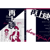 Doujinshi - Omnibus - Danganronpa V3 / Oma Kokichi x Momota Kaito (『再上映』) / M³