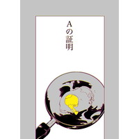 Doujinshi - My Hero Academia / Deku x Katsuki (Aの証明) / にどめ