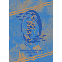 Doujinshi - Novel - Fafner in the Azure / Minashiro Soshi x Makabe Kazuki (そうしのなつやすみ) / WhirlWind