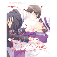 [Boys Love (Yaoi) : R18] Doujinshi - Osomatsu-san / Ichimatsu x Karamatsu (君はそれを何と呼ぶ) / Hallelujah