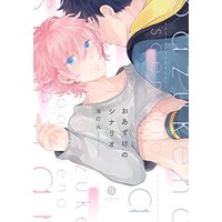 Boys Love (Yaoi) Comics - Oazuke no Scenario (おあずけのシナリオ (gateauコミックス)) / Umitomoshibi