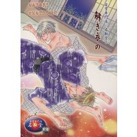 [Boys Love (Yaoi) : R18] Doujinshi - Manga&Novel - Natsume Yuujinchou / Natori x Natsume (解き衣の) / 井村屋