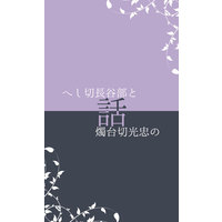 [Boys Love (Yaoi) : R18] Doujinshi - Novel - Touken Ranbu / Heshikiri Hasebe x Shokudaikiri Mitsutada (へし切長谷部と燭台切光忠の話) / EGGPLANT